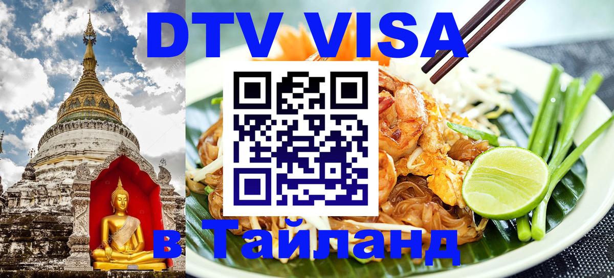 DTV Visa Thailand — прайс и условия, виза без дополнительных документов - Новошахтинск 