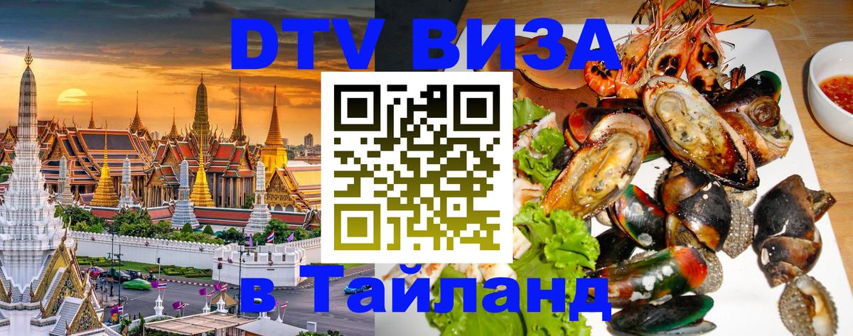 ДТВ VISA Тайланд для фрилансеров 