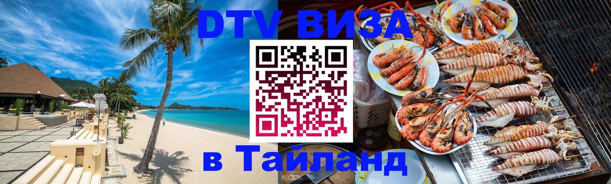 DTV Visa Thailand — прайс и условия, виза без дополнительных документов - Новошахтинск  04.10.2025 
